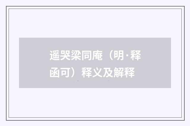 遥哭梁同庵（明·释函可）释义及解释