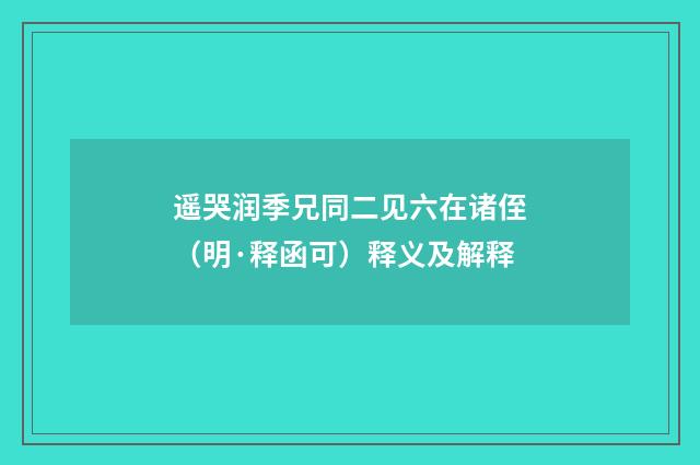 遥哭润季兄同二见六在诸侄（明·释函可）释义及解释