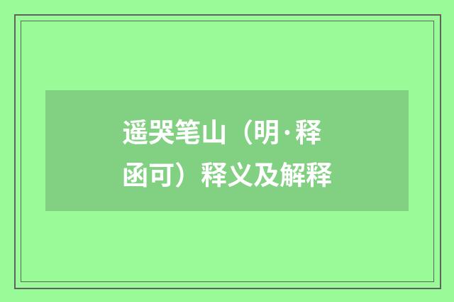 遥哭笔山（明·释函可）释义及解释