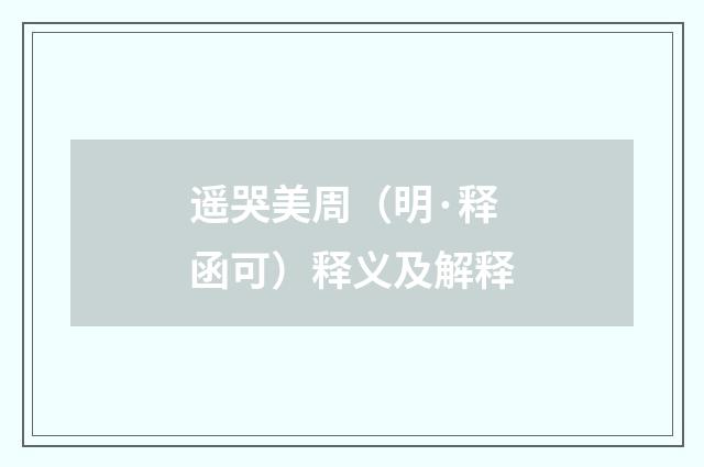 遥哭美周（明·释函可）释义及解释