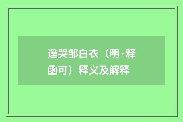 遥哭邹白衣（明·释函可）释义及解释