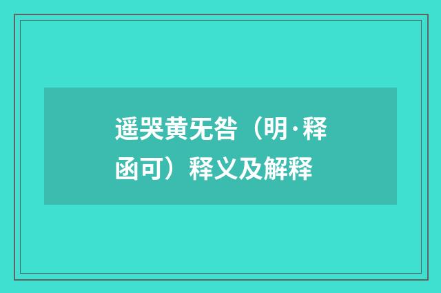 遥哭黄旡咎（明·释函可）释义及解释