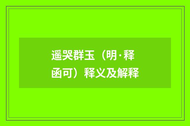 遥哭群玉（明·释函可）释义及解释