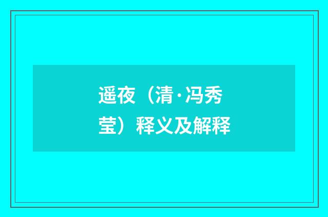 遥夜（清·冯秀莹）释义及解释