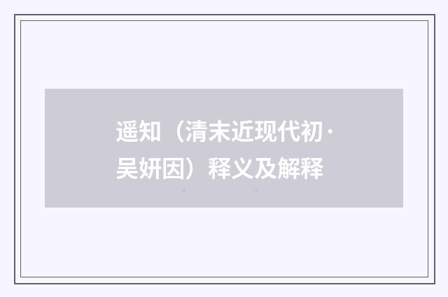 遥知（清末近现代初·吴妍因）释义及解释
