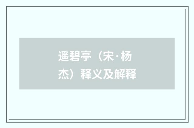 遥碧亭（宋·杨杰）释义及解释
