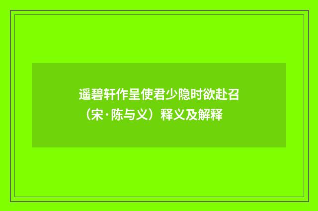 遥碧轩作呈使君少隐时欲赴召（宋·陈与义）释义及解释