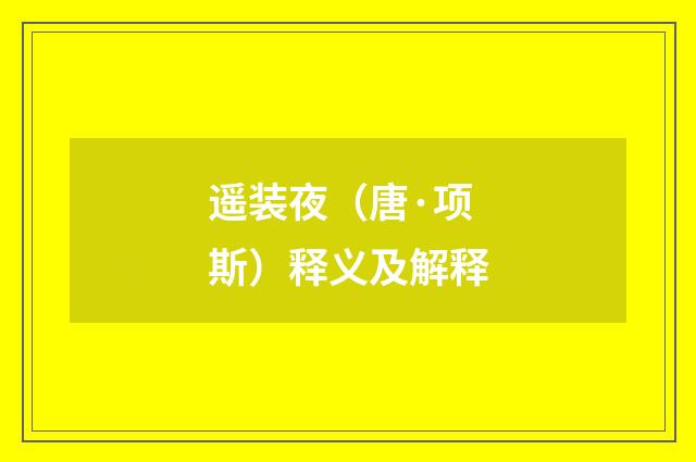 遥装夜（唐·项斯）释义及解释