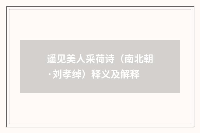 遥见美人采荷诗（南北朝·刘孝绰）释义及解释