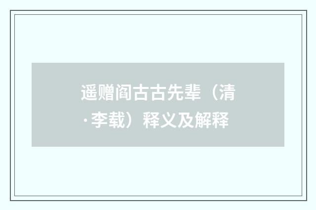 遥赠阎古古先辈（清·李载）释义及解释