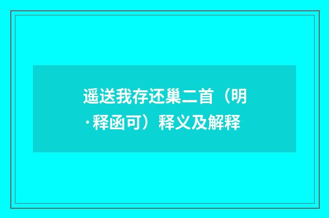 遥送我存还巢二首（明·释函可）释义及解释