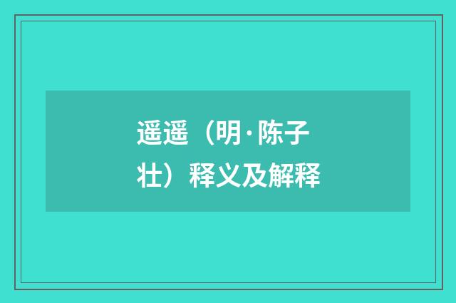 遥遥（明·陈子壮）释义及解释