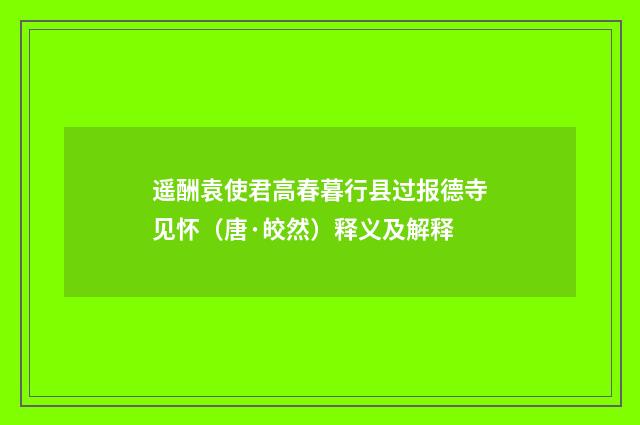 遥酬袁使君高春暮行县过报德寺见怀（唐·皎然）释义及解释