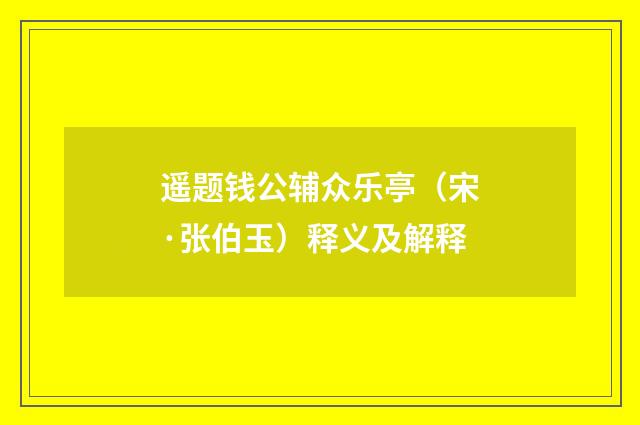 遥题钱公辅众乐亭（宋·张伯玉）释义及解释
