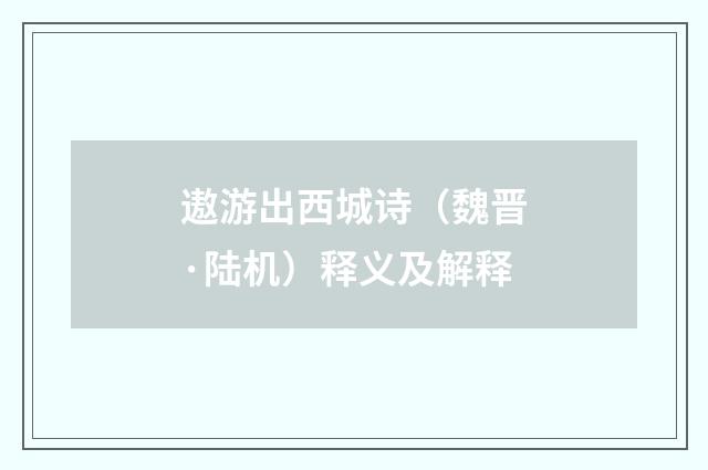 遨游出西城诗（魏晋·陆机）释义及解释