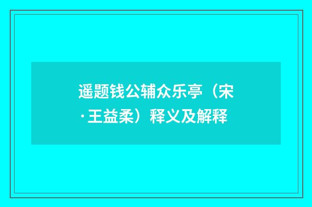 遥题钱公辅众乐亭（宋·王益柔）释义及解释