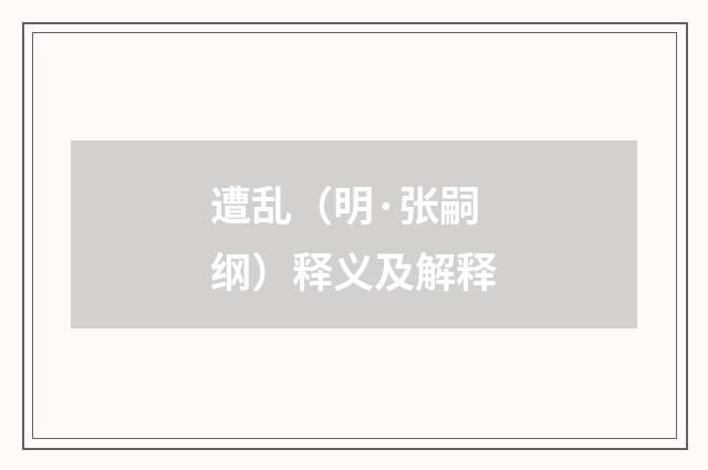 遭乱（明·张嗣纲）释义及解释