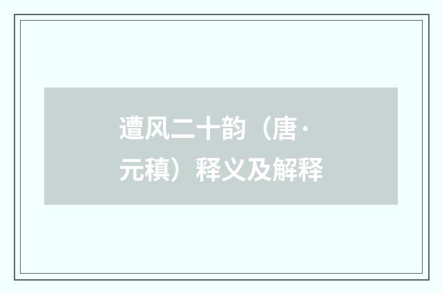 遭风二十韵（唐·元稹）释义及解释