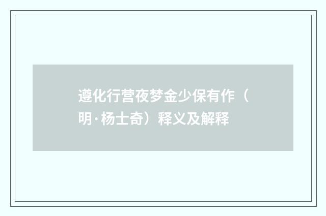 遵化行营夜梦金少保有作（明·杨士奇）释义及解释