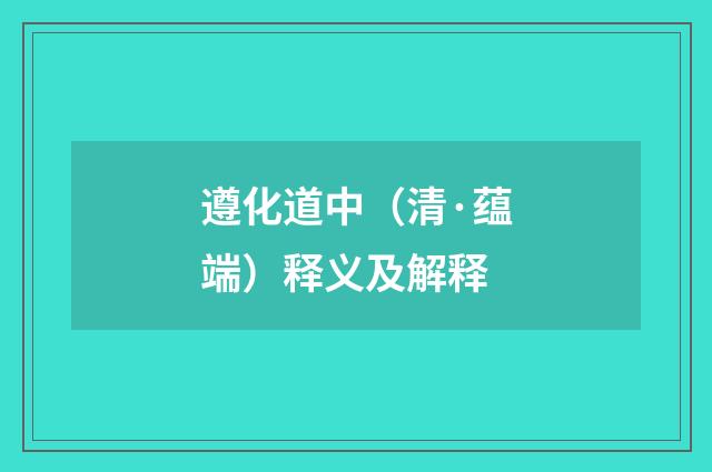 遵化道中（清·蕴端）释义及解释