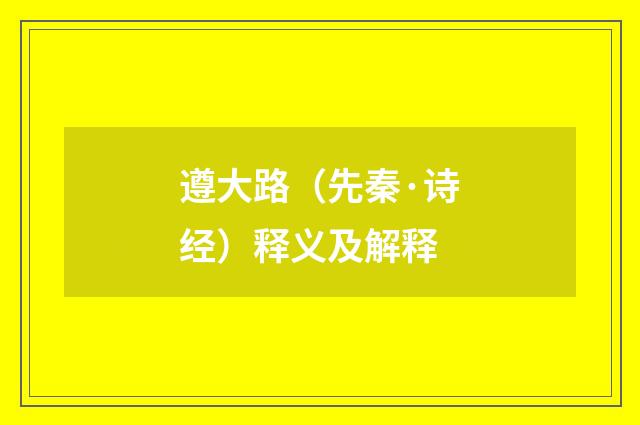 遵大路（先秦·诗经）释义及解释