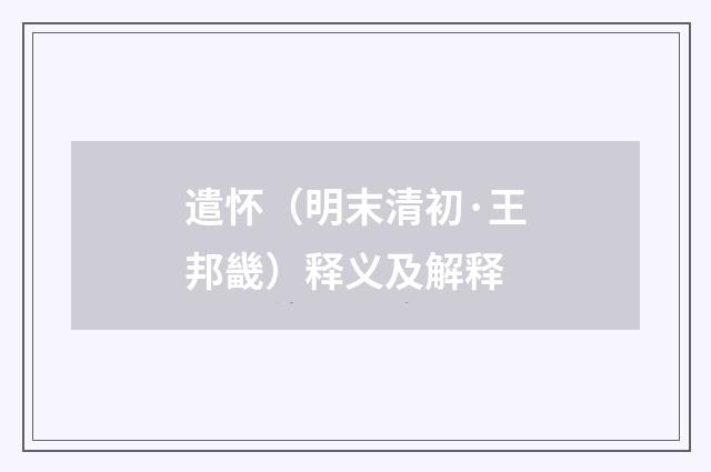 遣怀（明末清初·王邦畿）释义及解释