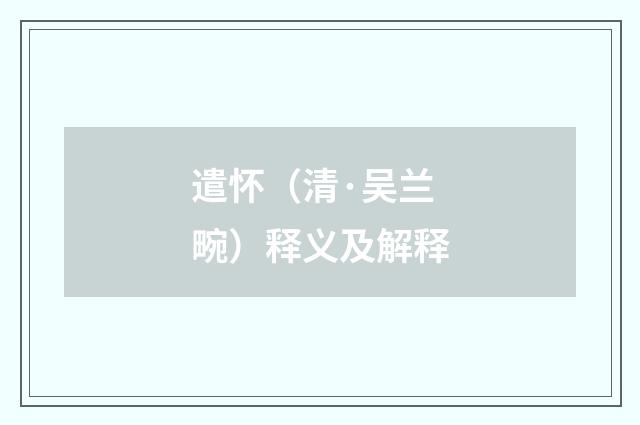 遣怀（清·吴兰畹）释义及解释