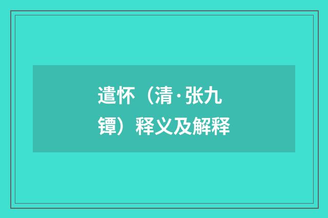 遣怀（清·张九镡）释义及解释
