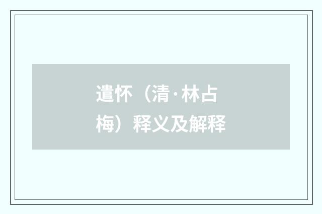 遣怀（清·林占梅）释义及解释