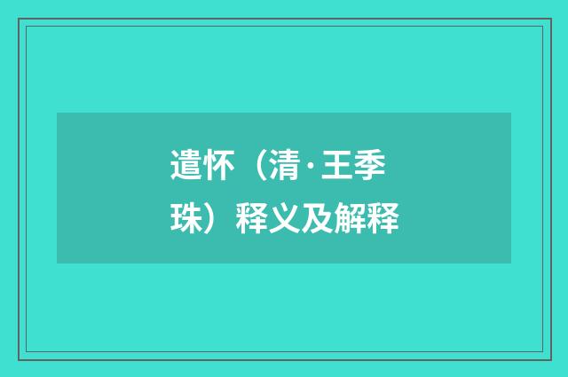 遣怀（清·王季珠）释义及解释