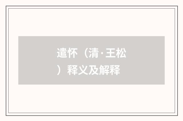 遣怀（清·王松）释义及解释