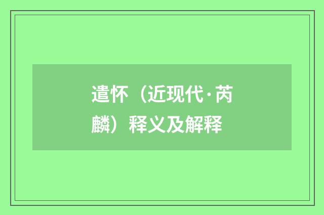遣怀（近现代·芮麟）释义及解释