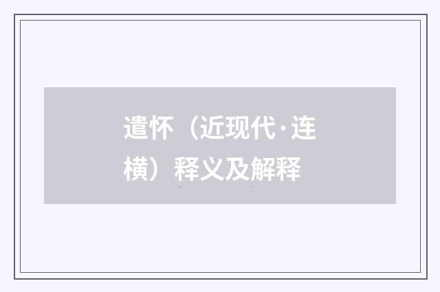 遣怀（近现代·连横）释义及解释