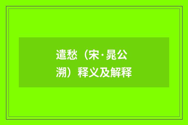 遣愁（宋·晁公溯）释义及解释