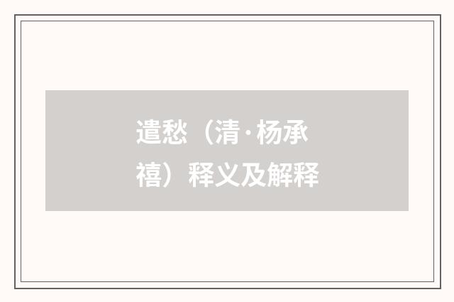 遣愁（清·杨承禧）释义及解释