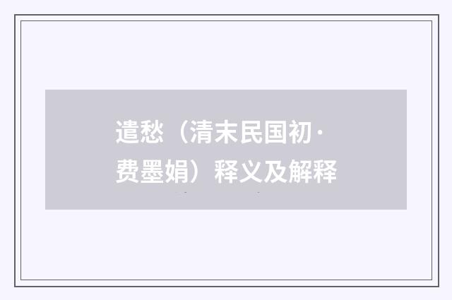 遣愁（清末民国初·费墨娟）释义及解释