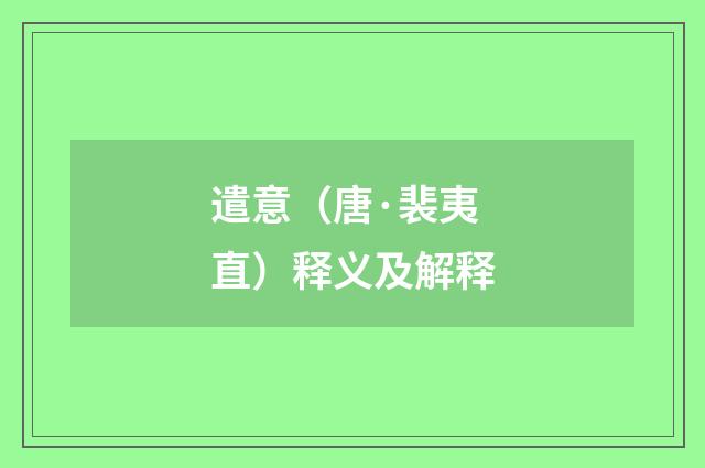 遣意（唐·裴夷直）释义及解释