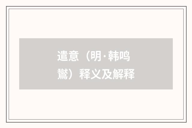 遣意（明·韩鸣鸑）释义及解释