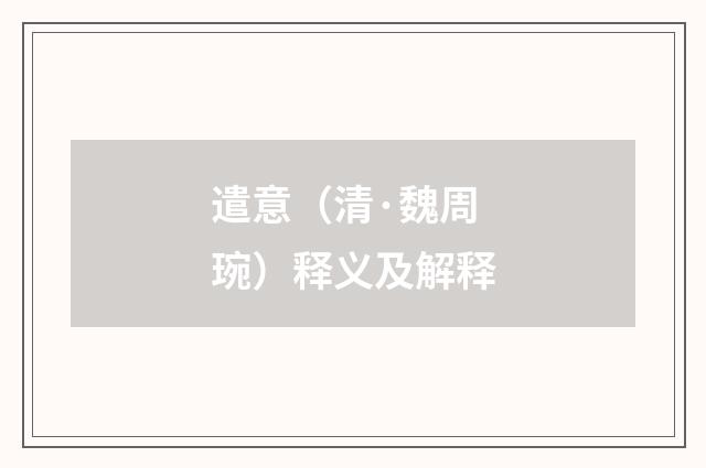 遣意（清·魏周琬）释义及解释
