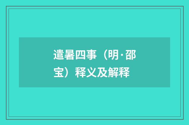 遣暑四事（明·邵宝）释义及解释