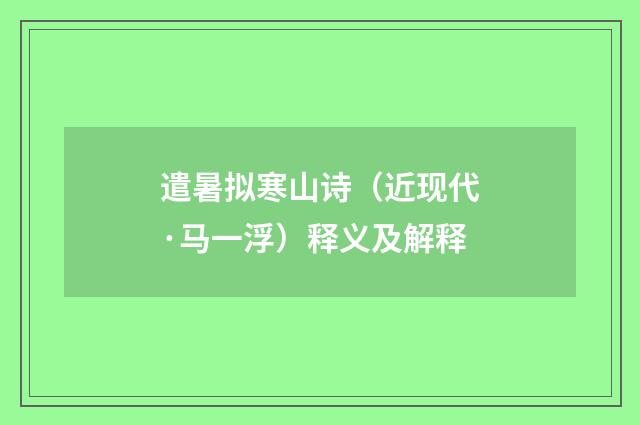 遣暑拟寒山诗（近现代·马一浮）释义及解释