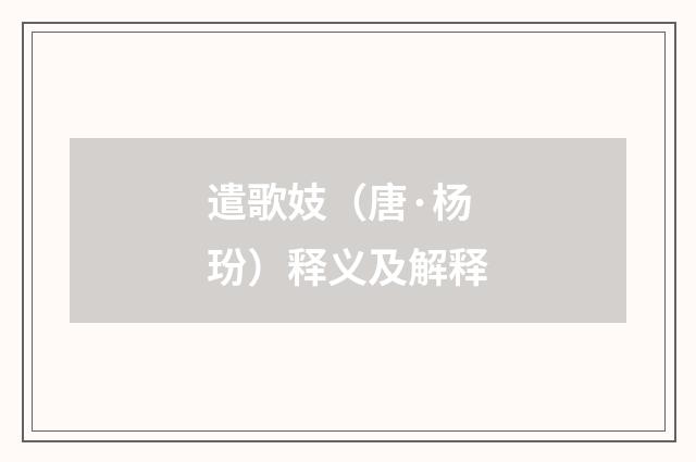 遣歌妓（唐·杨玢）释义及解释