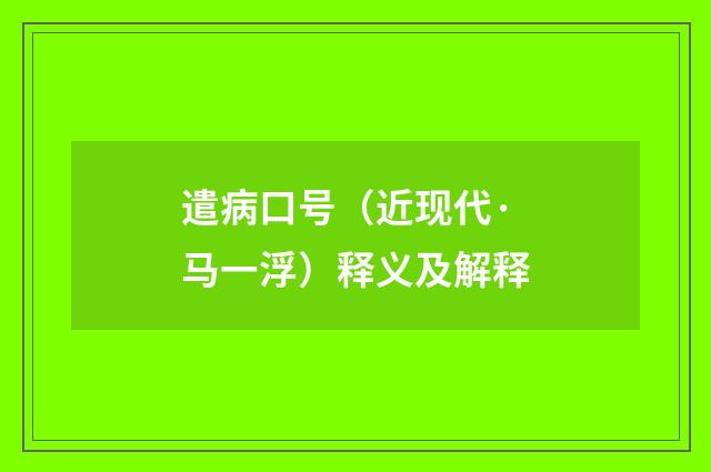 遣病口号（近现代·马一浮）释义及解释