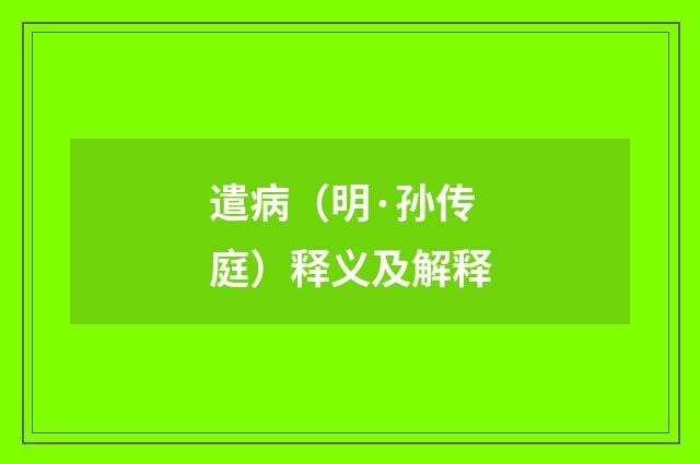 遣病（明·孙传庭）释义及解释