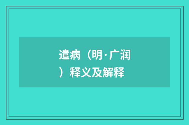 遣病（明·广润）释义及解释