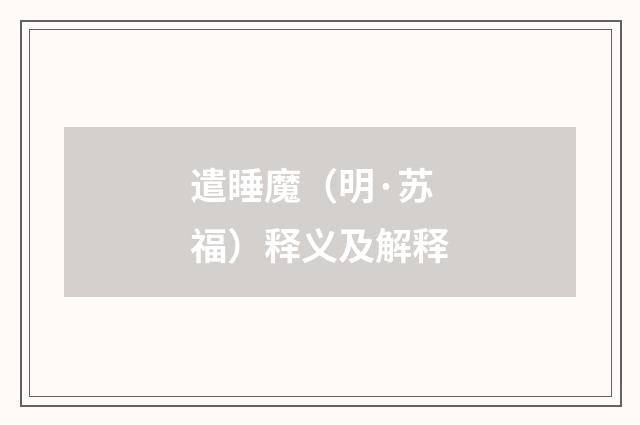 遣睡魔（明·苏福）释义及解释