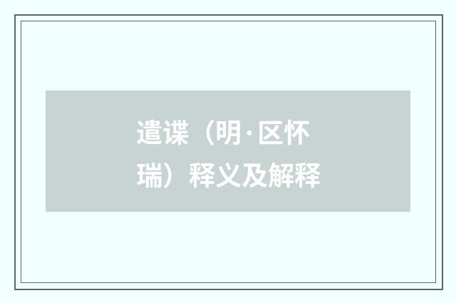 遣谍（明·区怀瑞）释义及解释