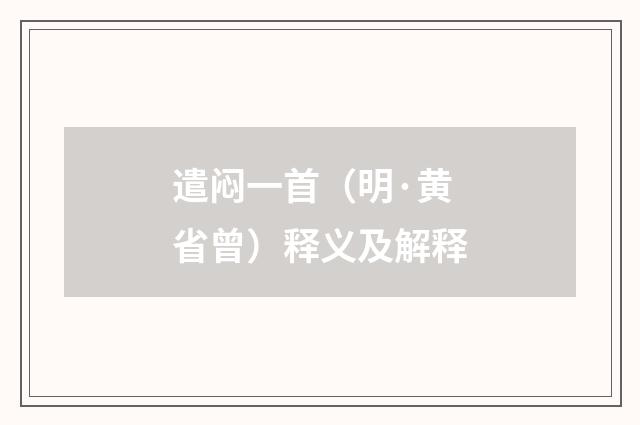 遣闷一首（明·黄省曾）释义及解释