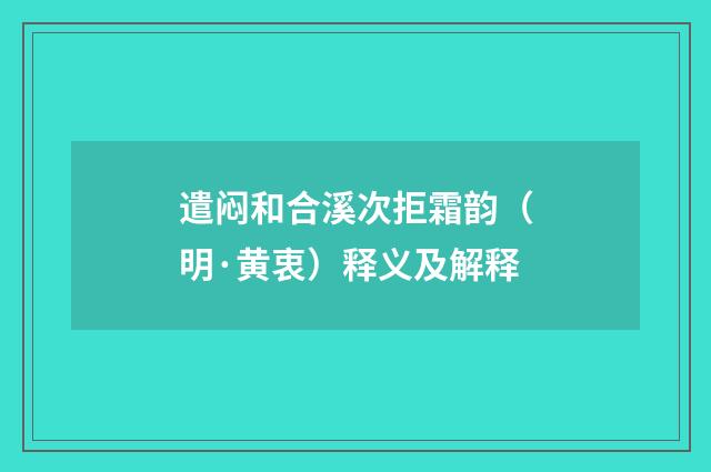 遣闷和合溪次拒霜韵（明·黄衷）释义及解释