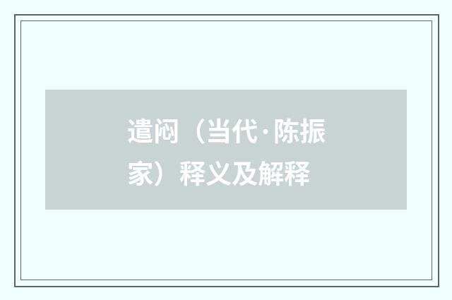 遣闷（当代·陈振家）释义及解释